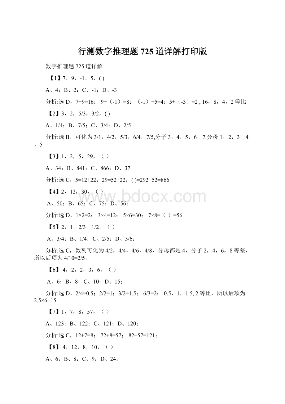 行测数字推理题725道详解打印版Word文件下载.docx_第1页