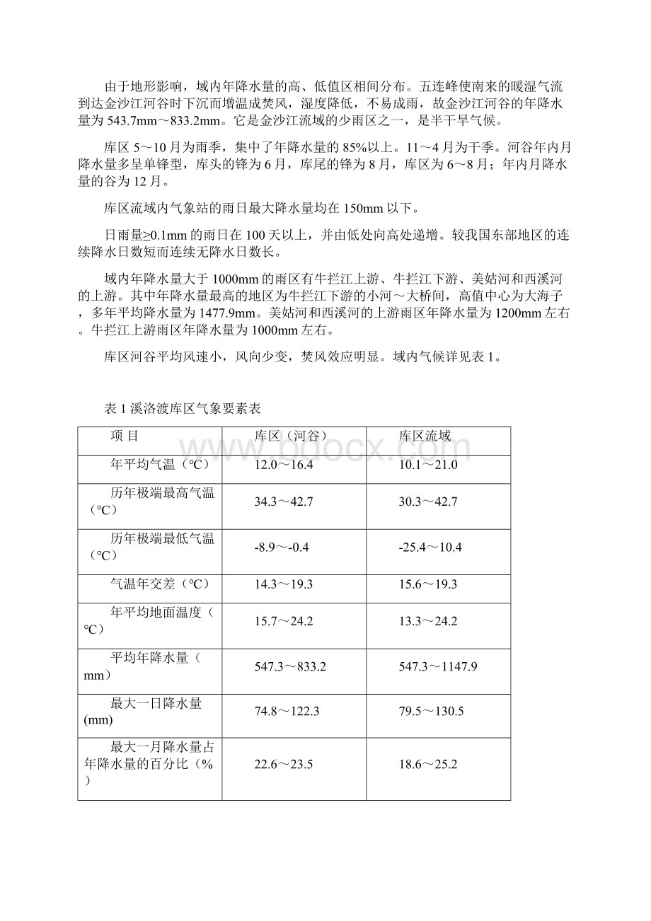 围堰填筑专项施工组织设计Word下载.docx_第2页