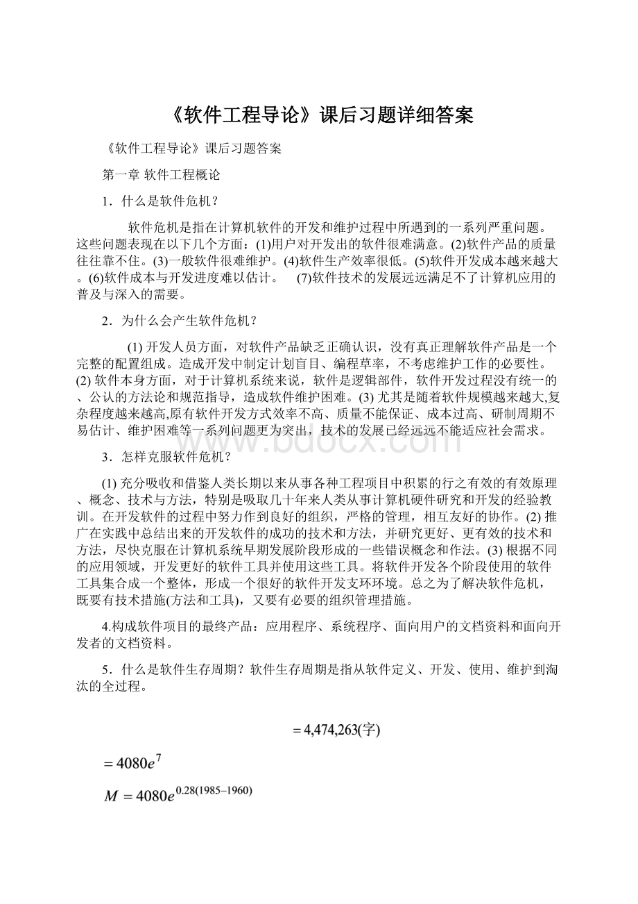 《软件工程导论》课后习题详细答案Word文件下载.docx