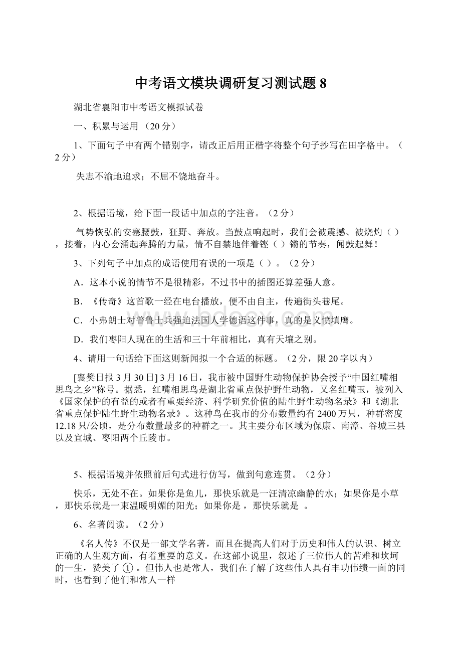 中考语文模块调研复习测试题8Word格式文档下载.docx_第1页