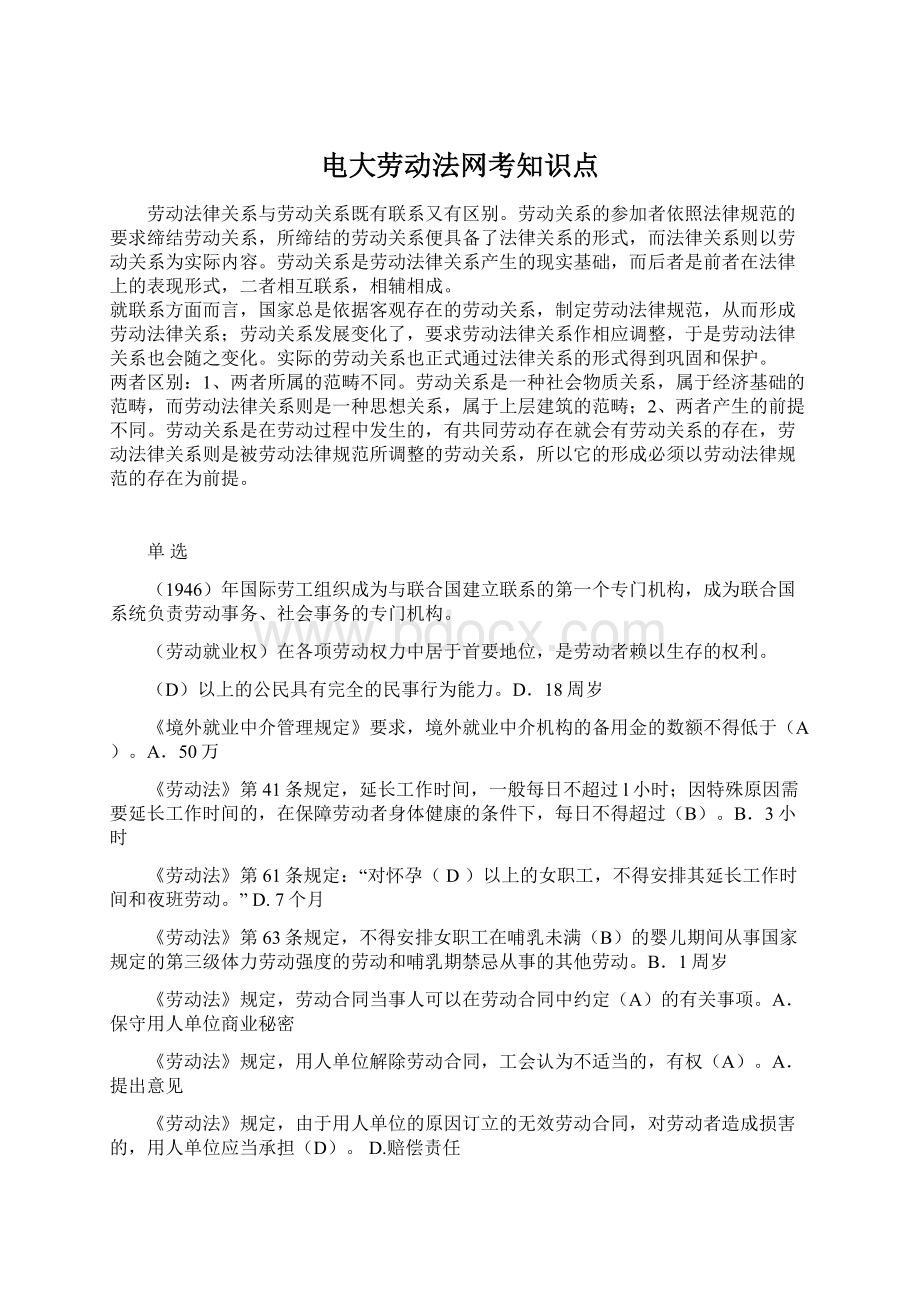 电大劳动法网考知识点文档格式.docx_第1页