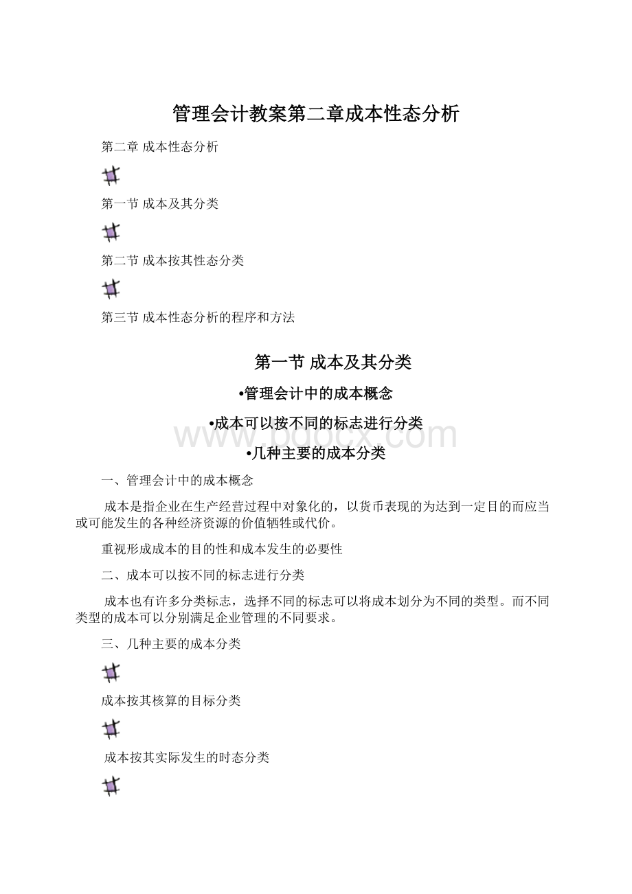 管理会计教案第二章成本性态分析Word格式.docx_第1页