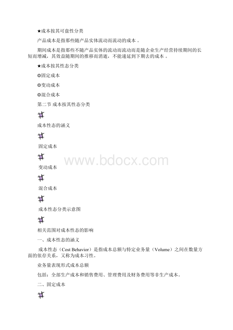 管理会计教案第二章成本性态分析Word格式.docx_第3页