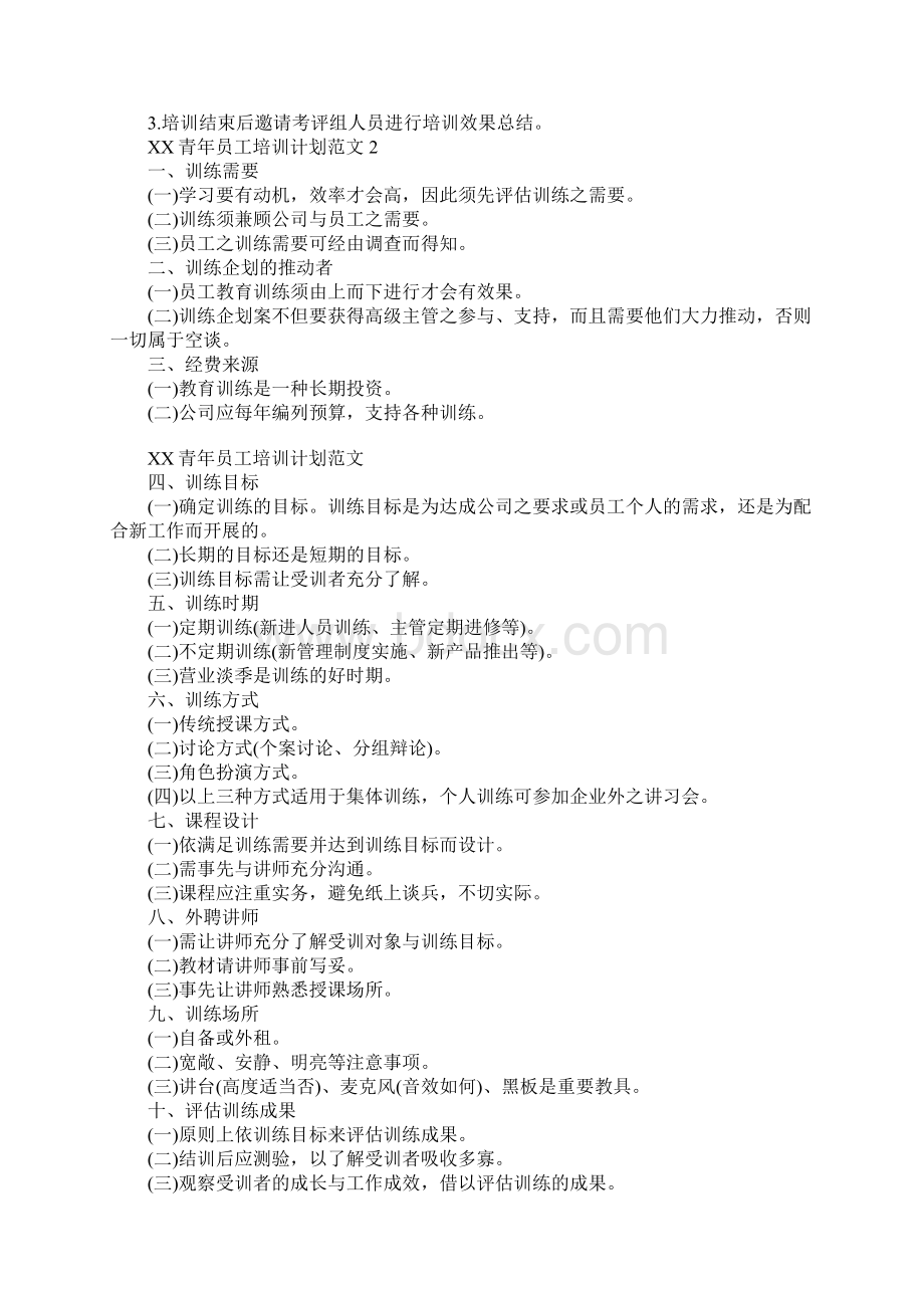 XX年青年员工培训计划Word文档格式.docx_第2页