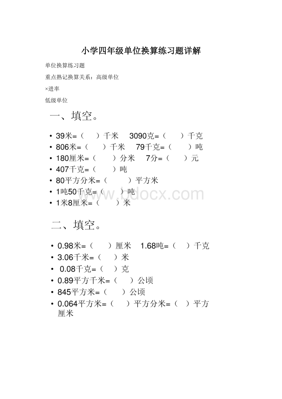 小学四年级单位换算练习题详解.docx