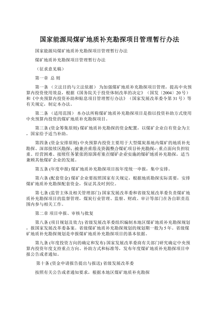 国家能源局煤矿地质补充勘探项目管理暂行办法.docx_第1页