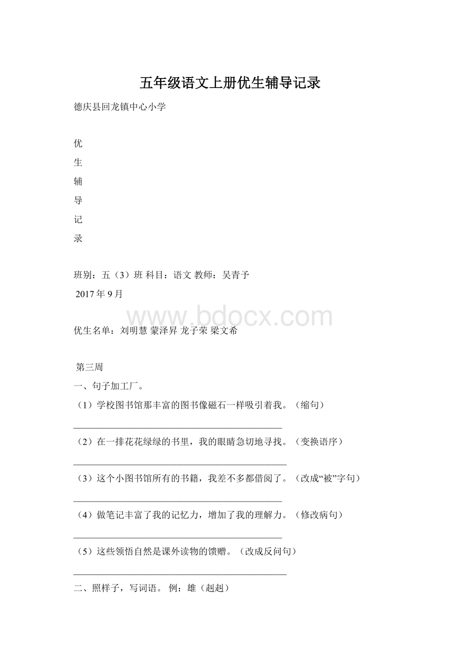 五年级语文上册优生辅导记录Word下载.docx