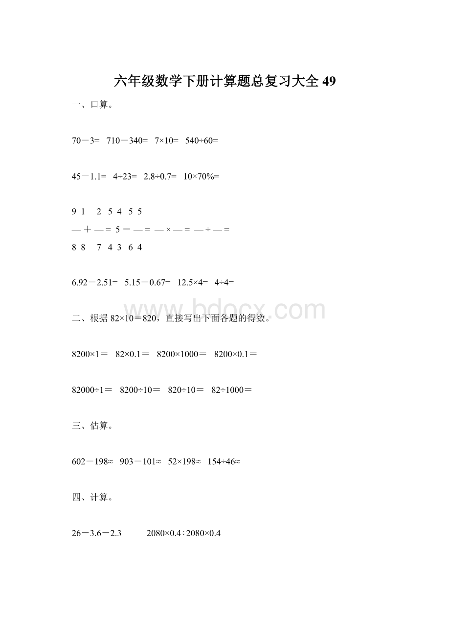 六年级数学下册计算题总复习大全49Word格式文档下载.docx_第1页