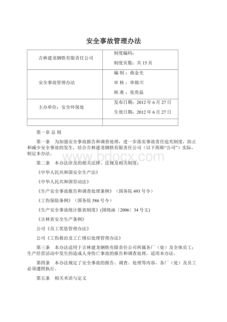 安全事故管理办法.docx_第1页