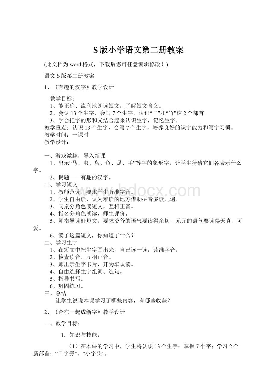 S版小学语文第二册教案.docx_第1页