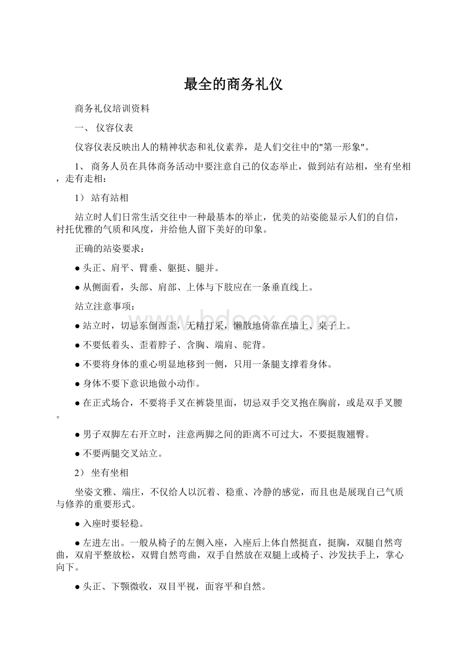 最全的商务礼仪.docx_第1页