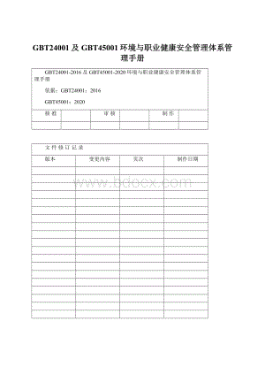 GBT24001及GBT45001环境与职业健康安全管理体系管理手册Word文件下载.docx