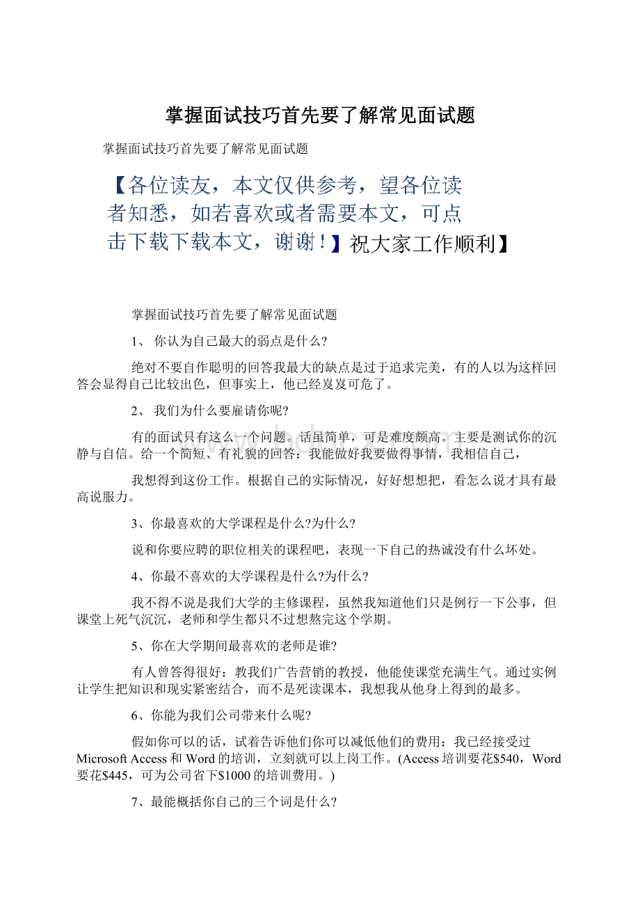 掌握面试技巧首先要了解常见面试题.docx