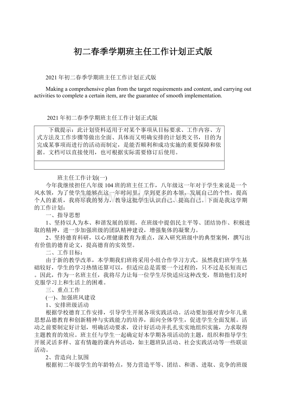 初二春季学期班主任工作计划正式版Word格式文档下载.docx_第1页