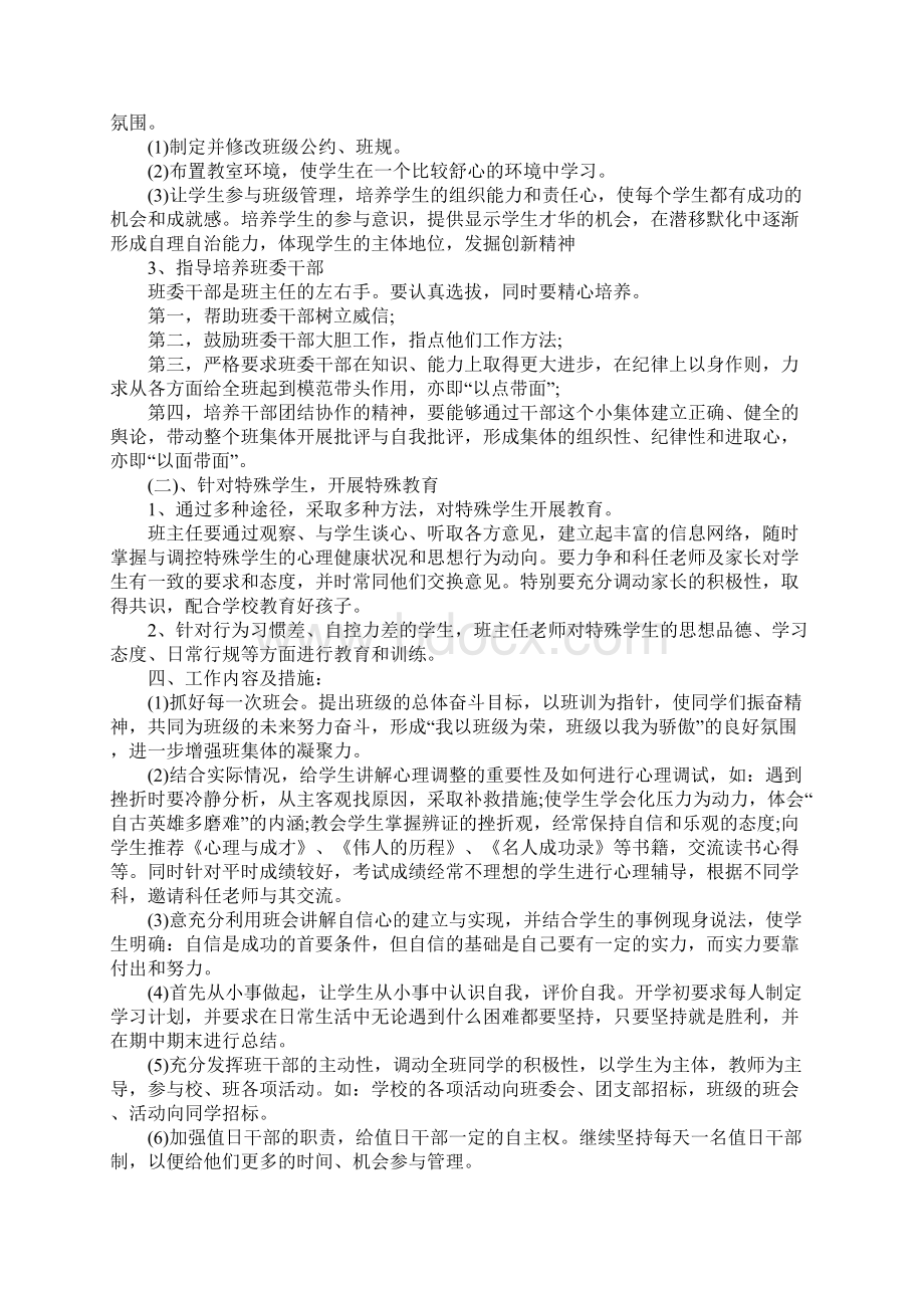 初二春季学期班主任工作计划正式版Word格式文档下载.docx_第2页