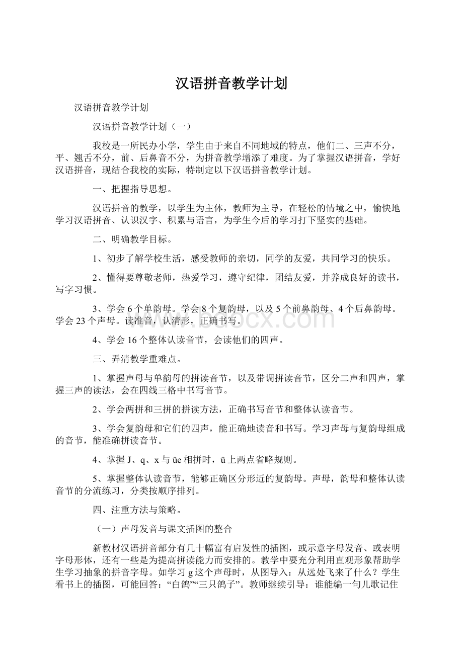 汉语拼音教学计划.docx_第1页