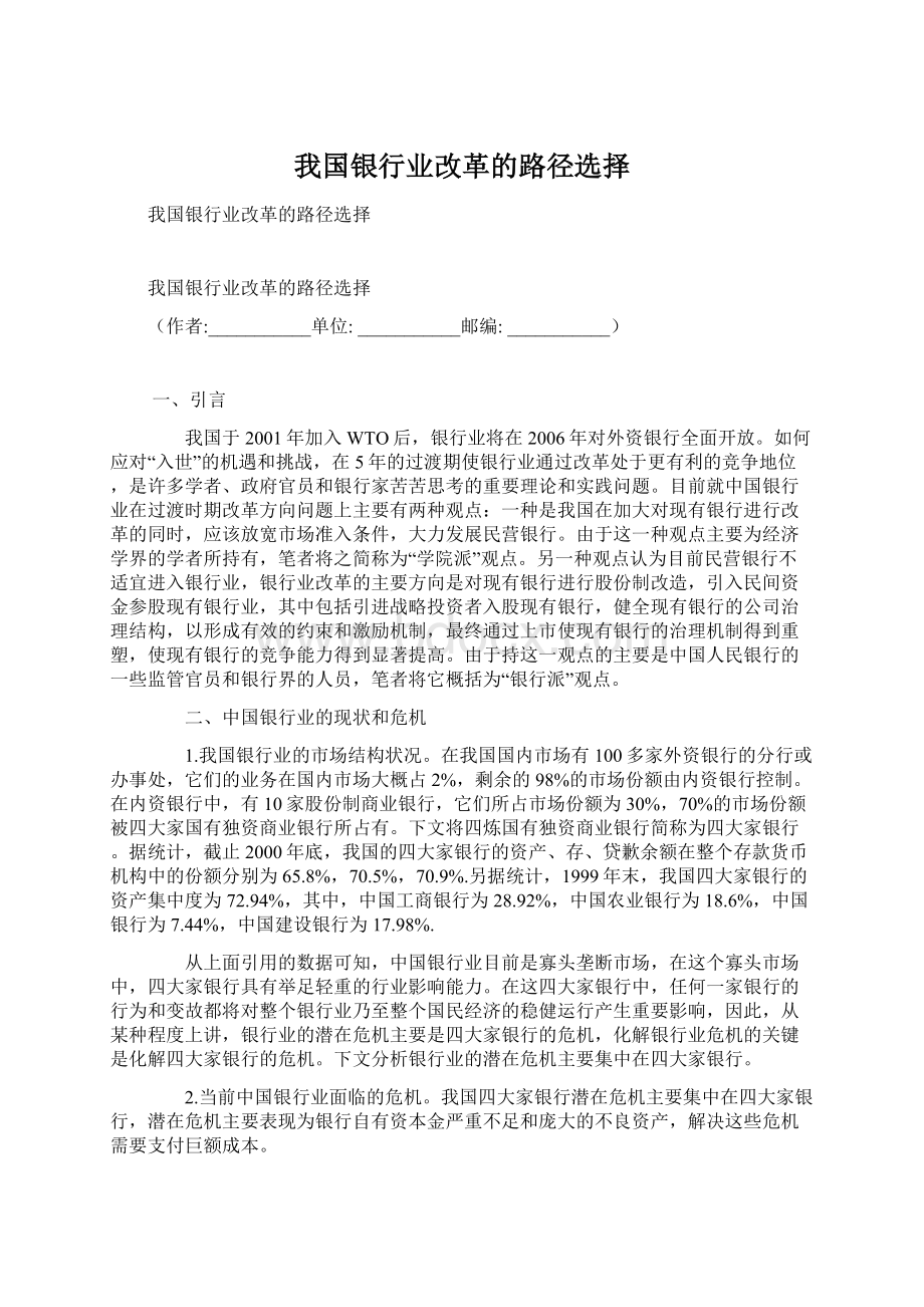 我国银行业改革的路径选择Word文件下载.docx_第1页