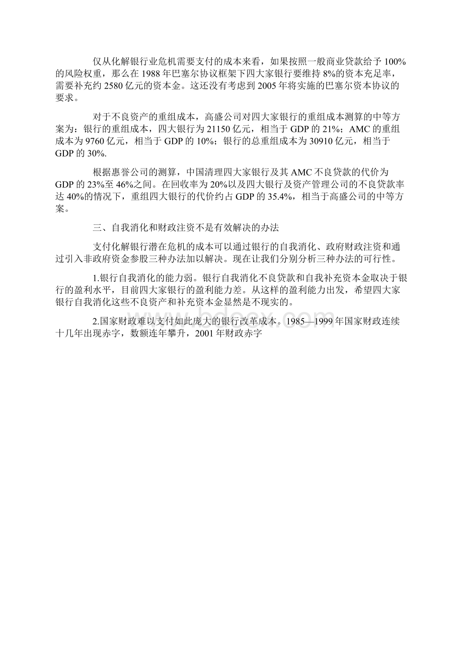 我国银行业改革的路径选择Word文件下载.docx_第2页