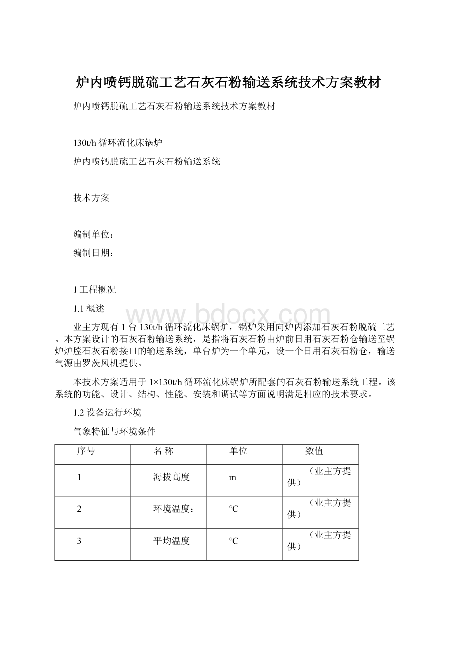 炉内喷钙脱硫工艺石灰石粉输送系统技术方案教材.docx