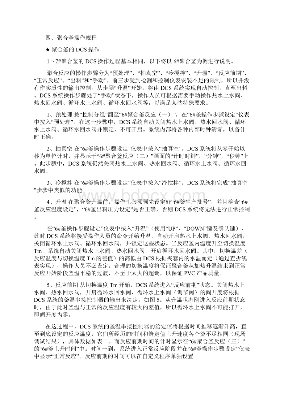 聚氯乙烯PVC聚合釜控制方案.docx_第3页