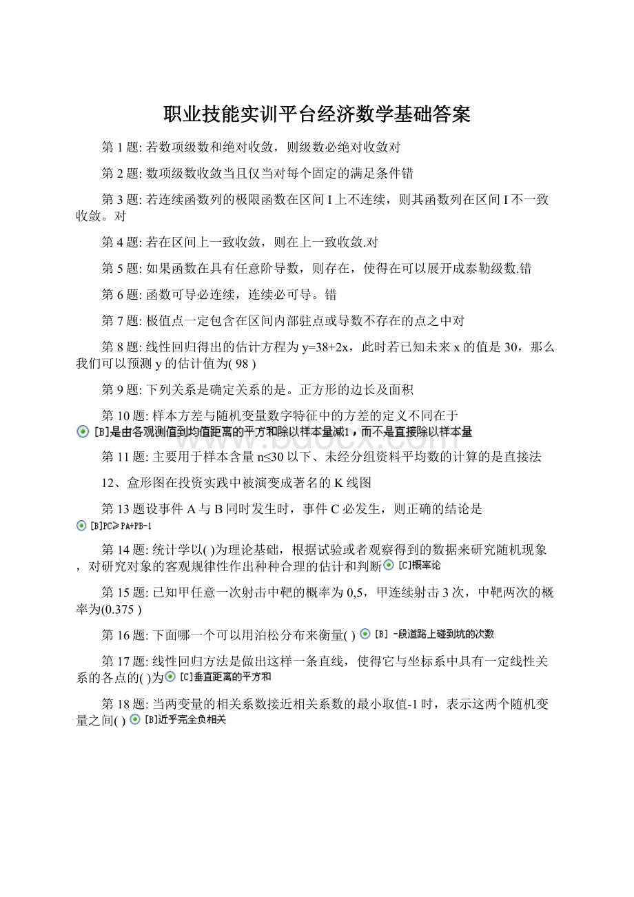 职业技能实训平台经济数学基础答案Word下载.docx_第1页