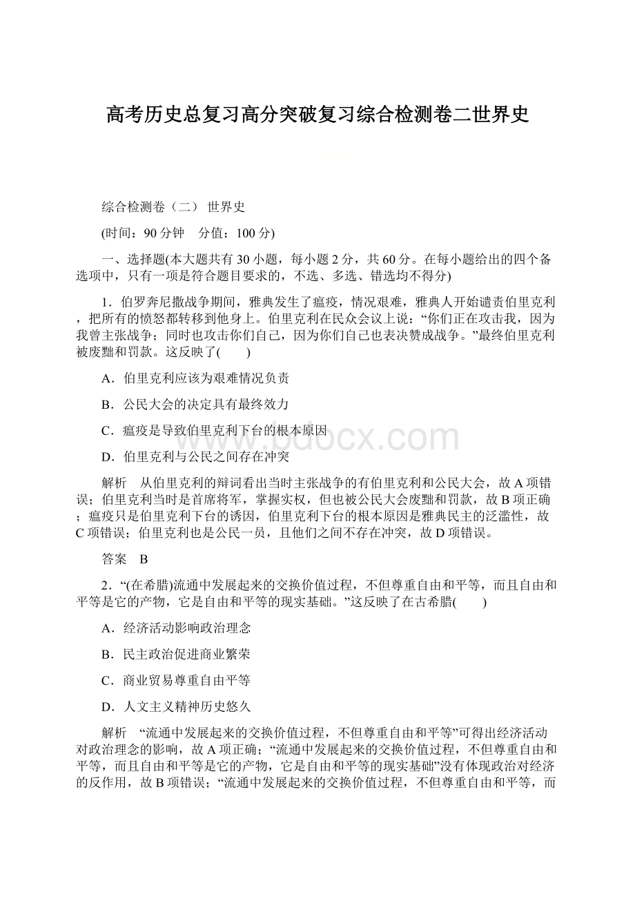 高考历史总复习高分突破复习综合检测卷二世界史.docx_第1页