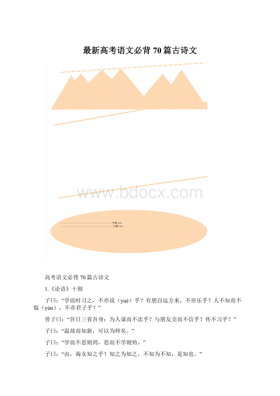 最新高考语文必背70篇古诗文Word文件下载.docx