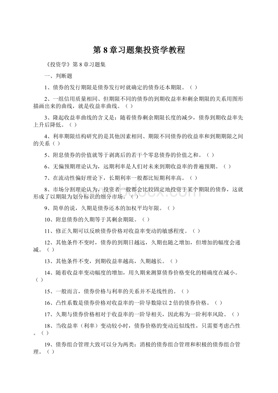 第8章习题集投资学教程.docx_第1页