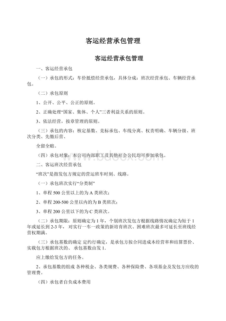 客运经营承包管理.docx_第1页