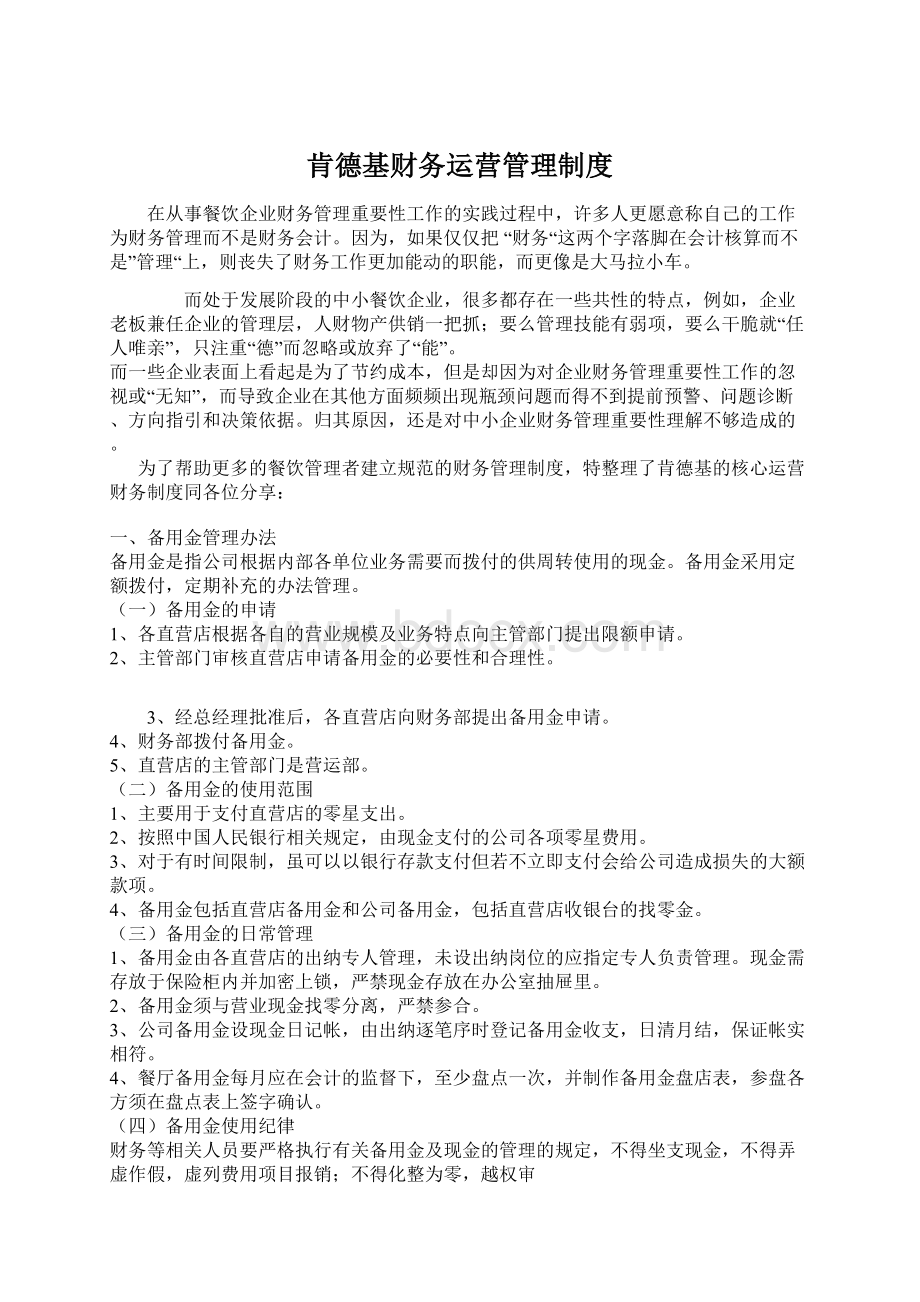 肯德基财务运营管理制度.docx_第1页