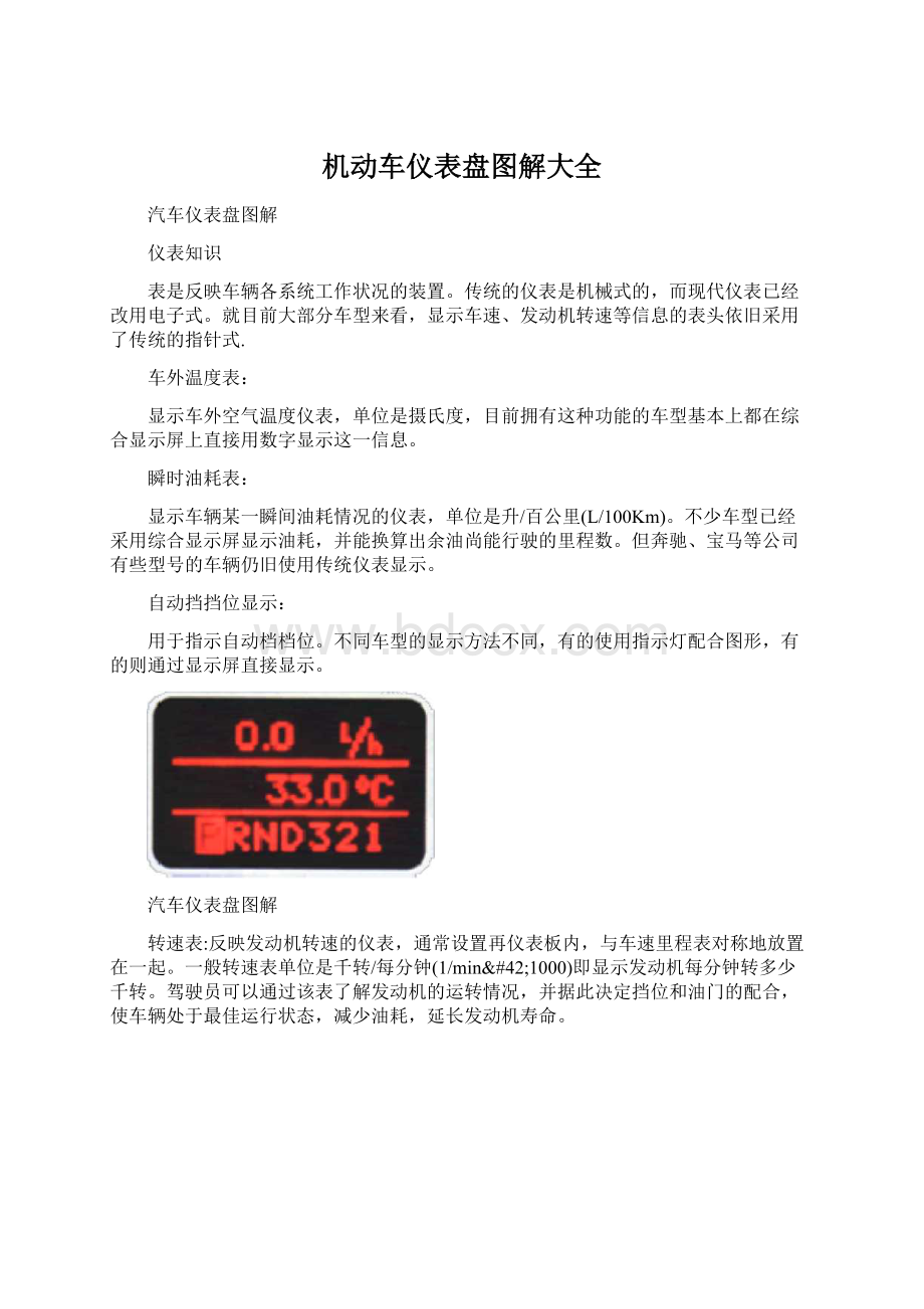 机动车仪表盘图解大全Word格式.docx