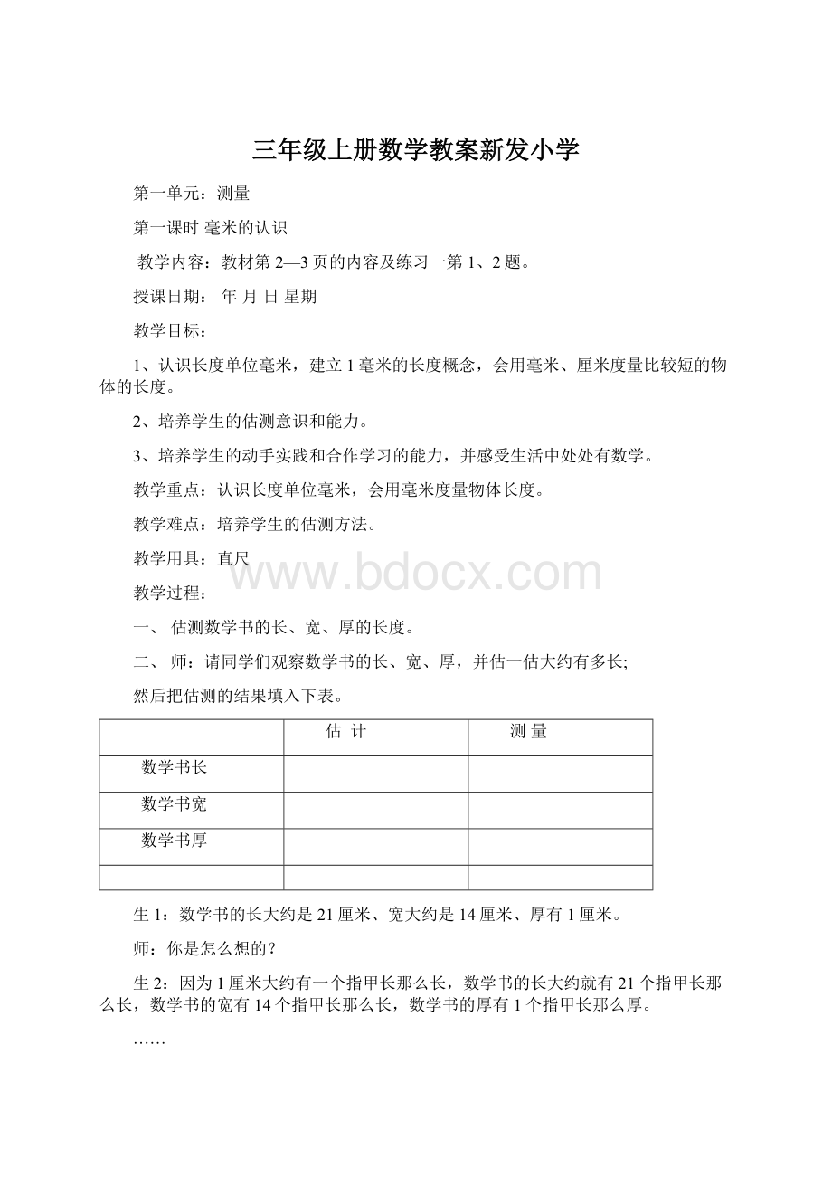 三年级上册数学教案新发小学.docx_第1页