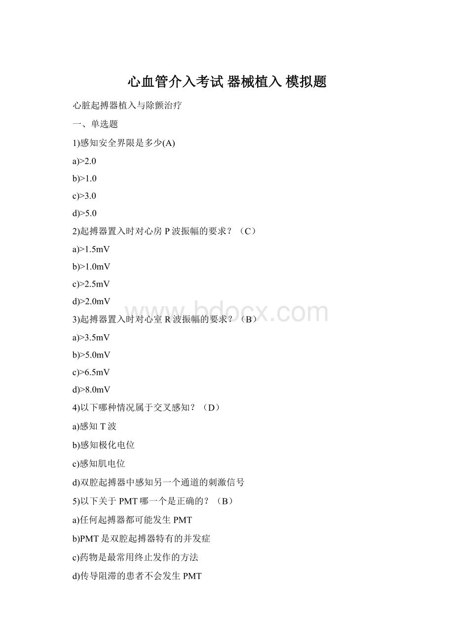 心血管介入考试 器械植入 模拟题Word下载.docx