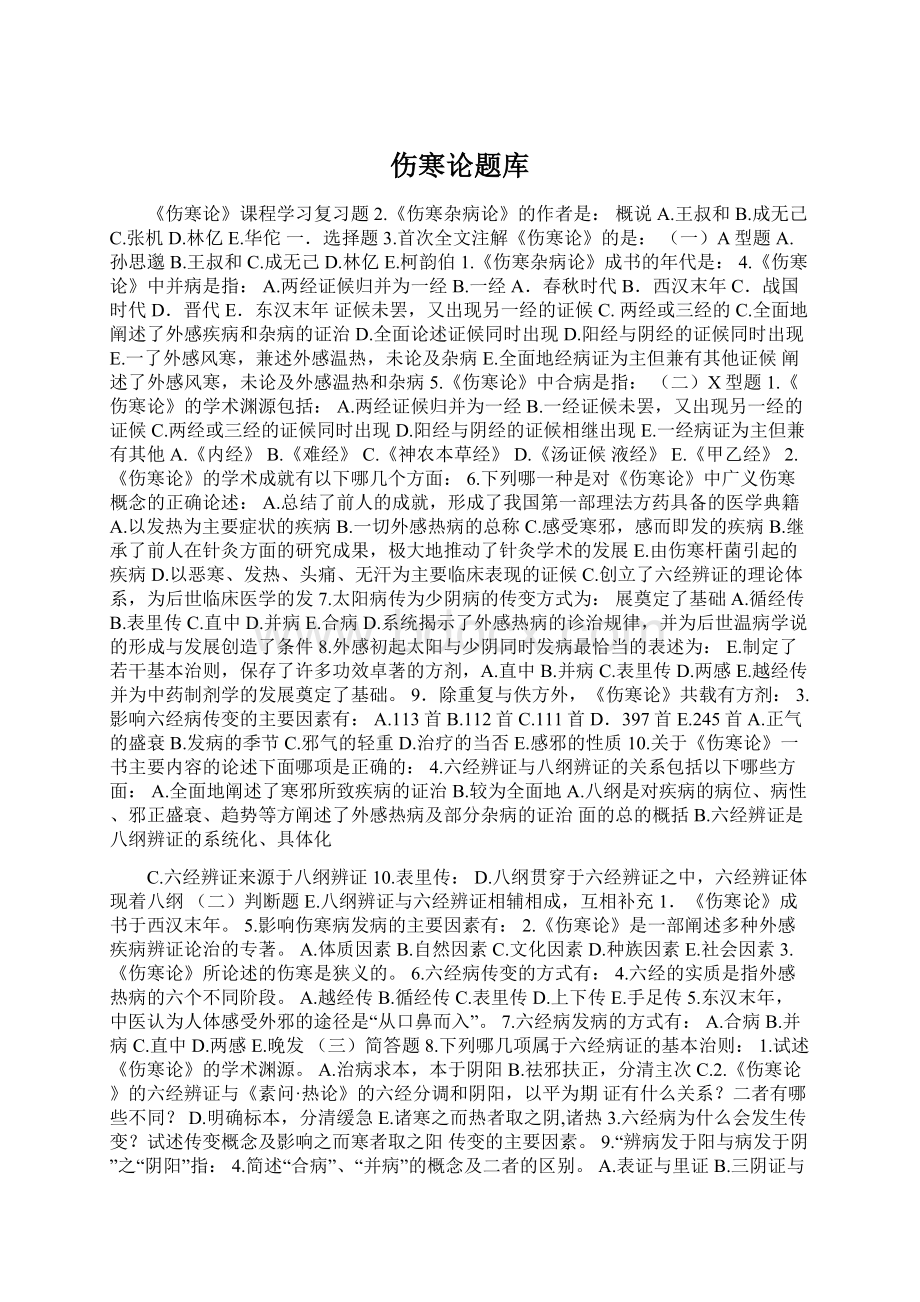 伤寒论题库Word文档格式.docx