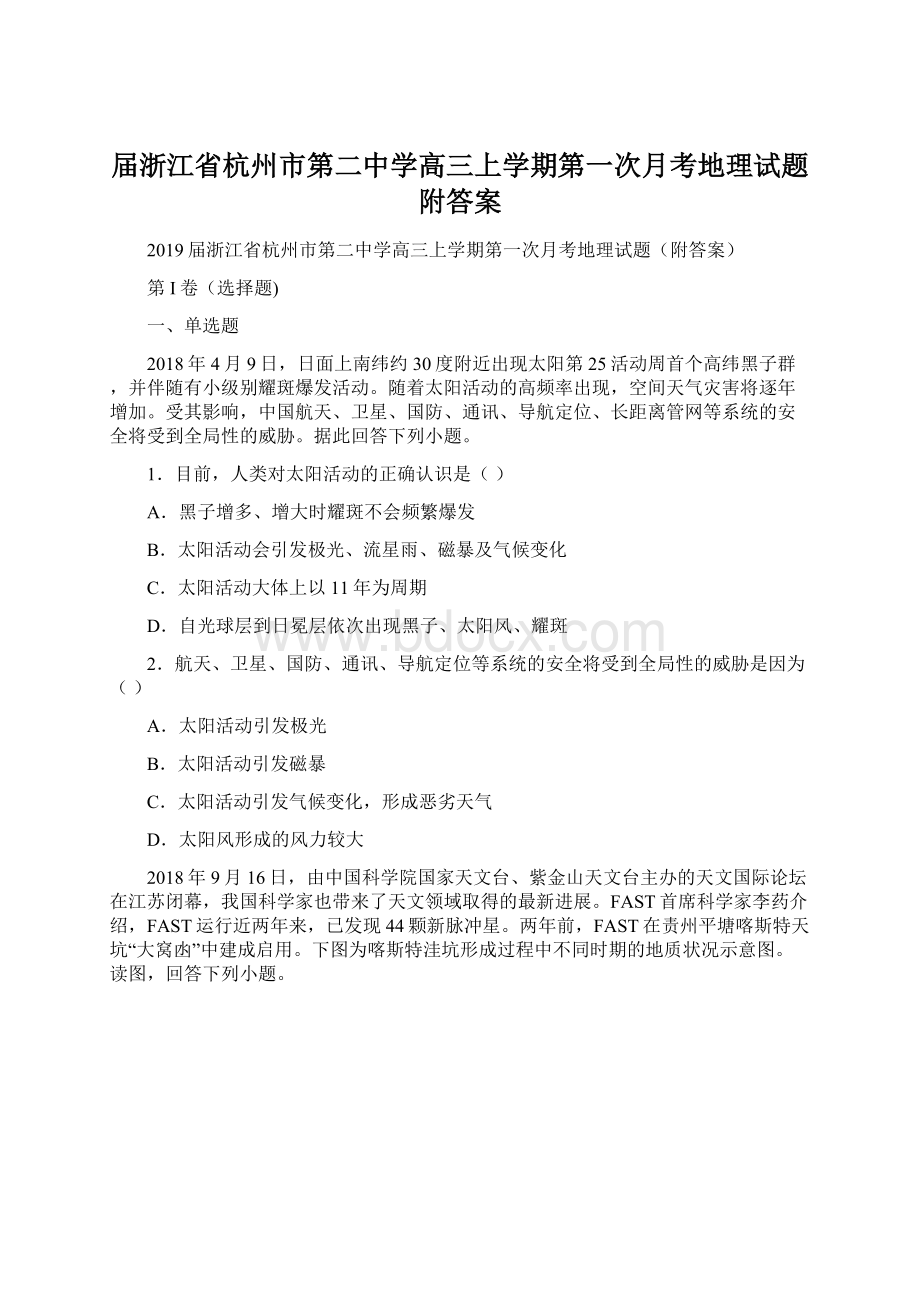 届浙江省杭州市第二中学高三上学期第一次月考地理试题附答案.docx