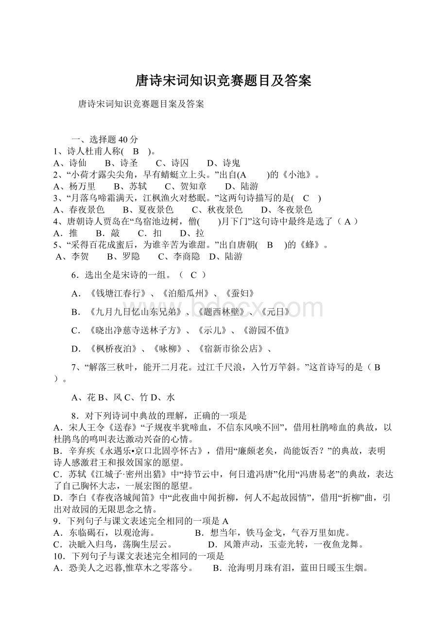 唐诗宋词知识竞赛题目及答案Word文档格式.docx_第1页