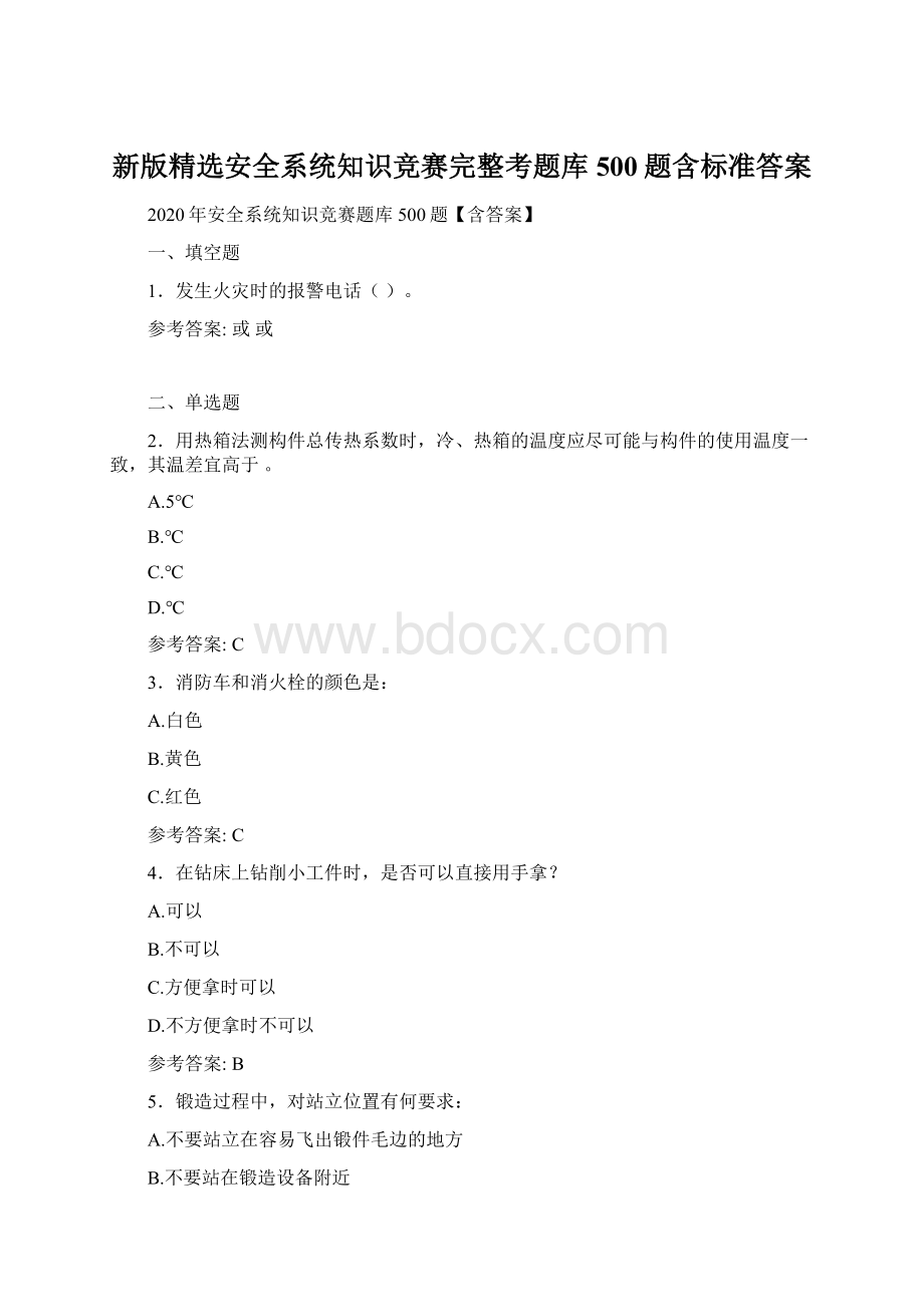 新版精选安全系统知识竞赛完整考题库500题含标准答案.docx_第1页