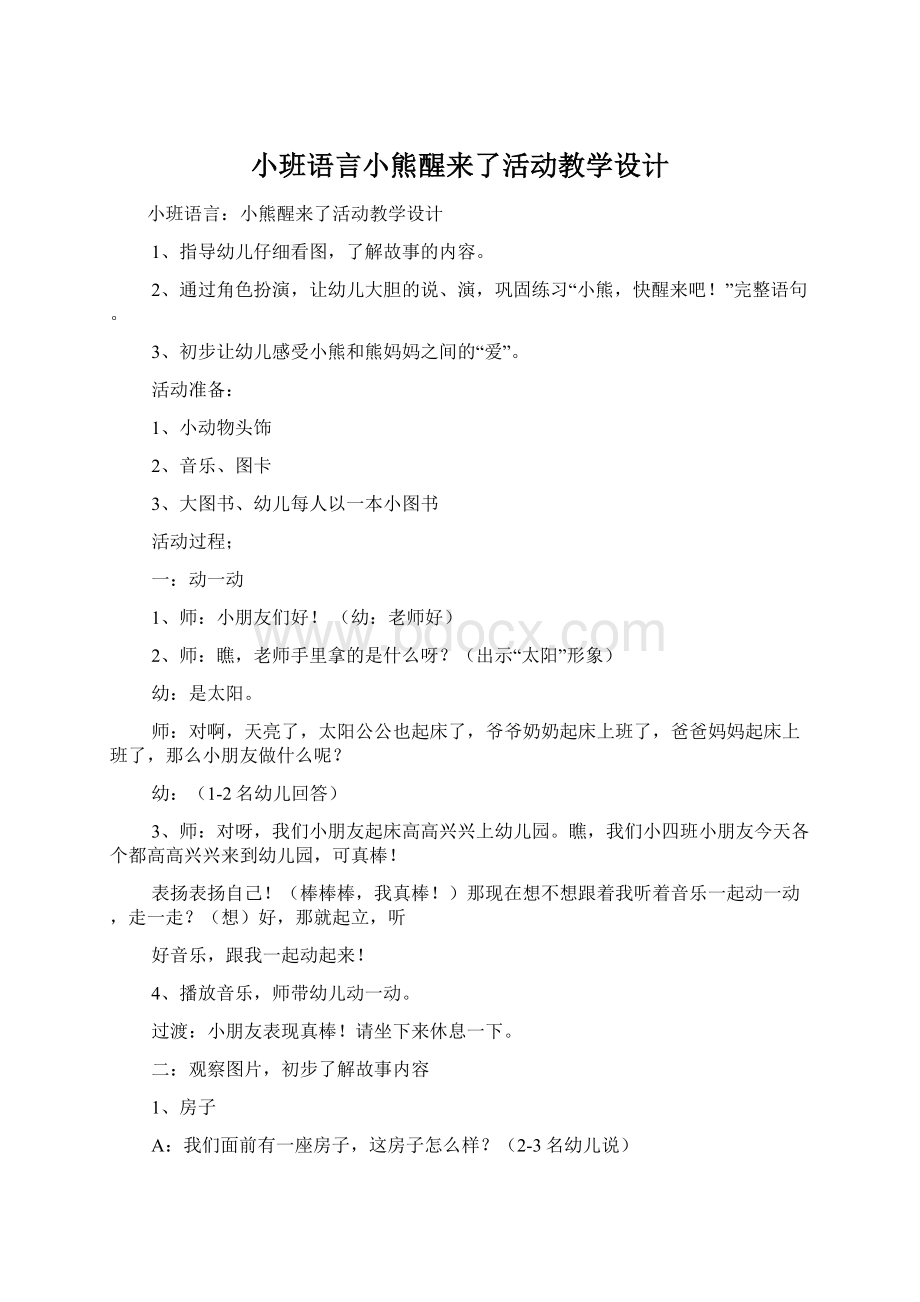 小班语言小熊醒来了活动教学设计Word文档格式.docx_第1页