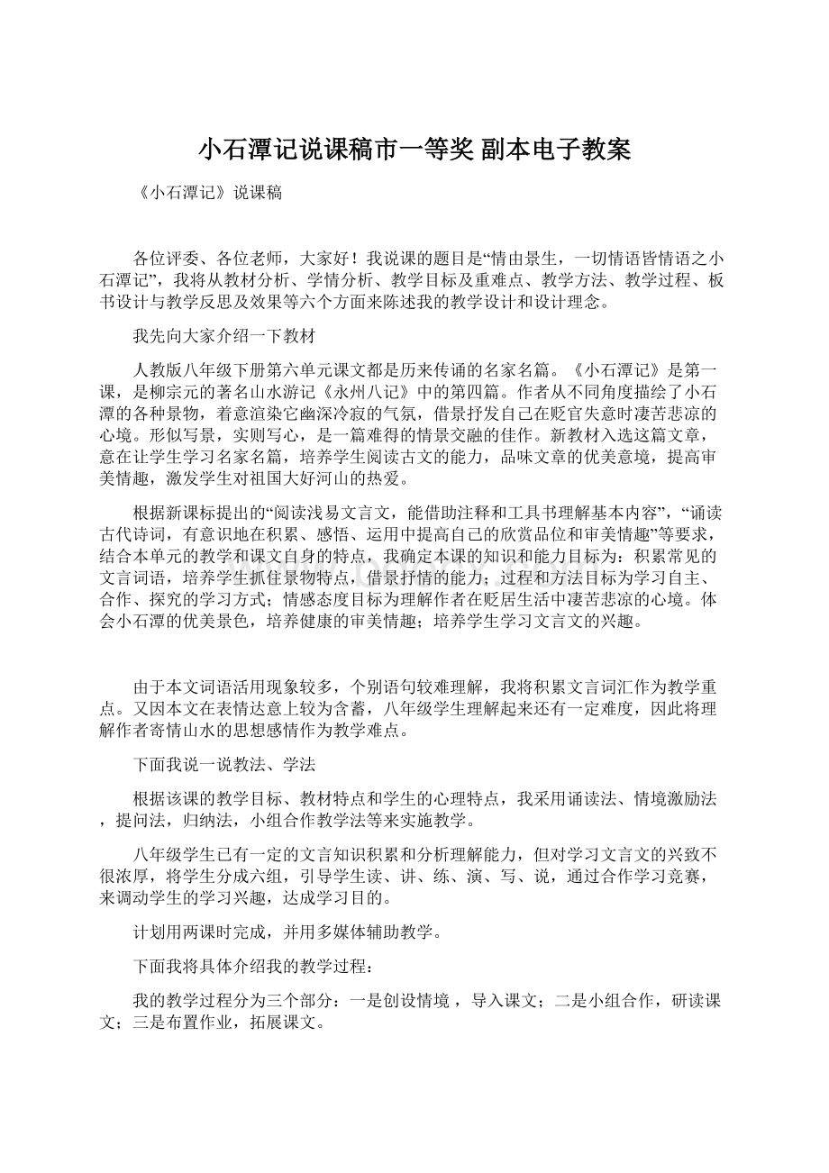 小石潭记说课稿市一等奖副本电子教案Word文档格式.docx