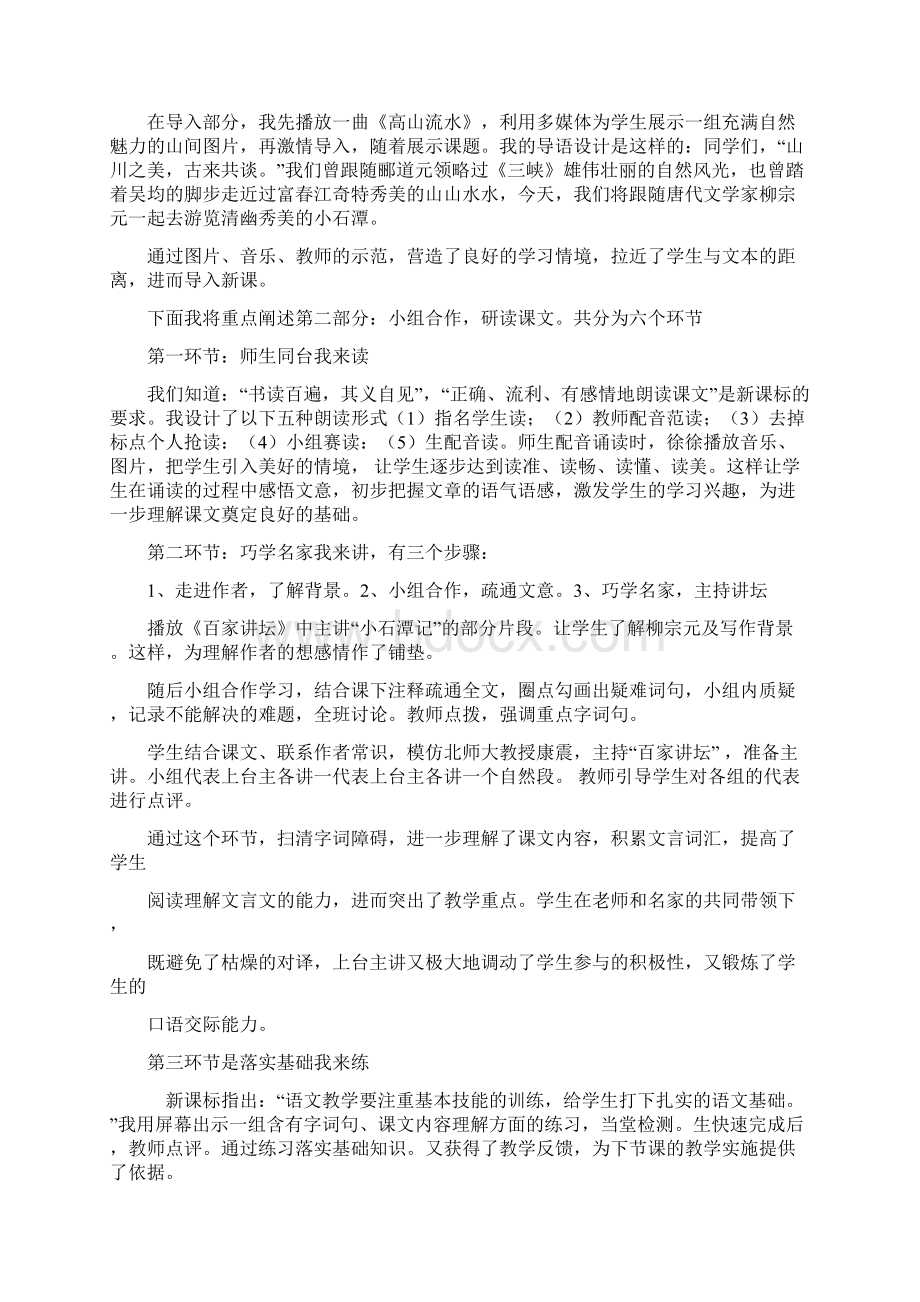 小石潭记说课稿市一等奖副本电子教案Word文档格式.docx_第2页