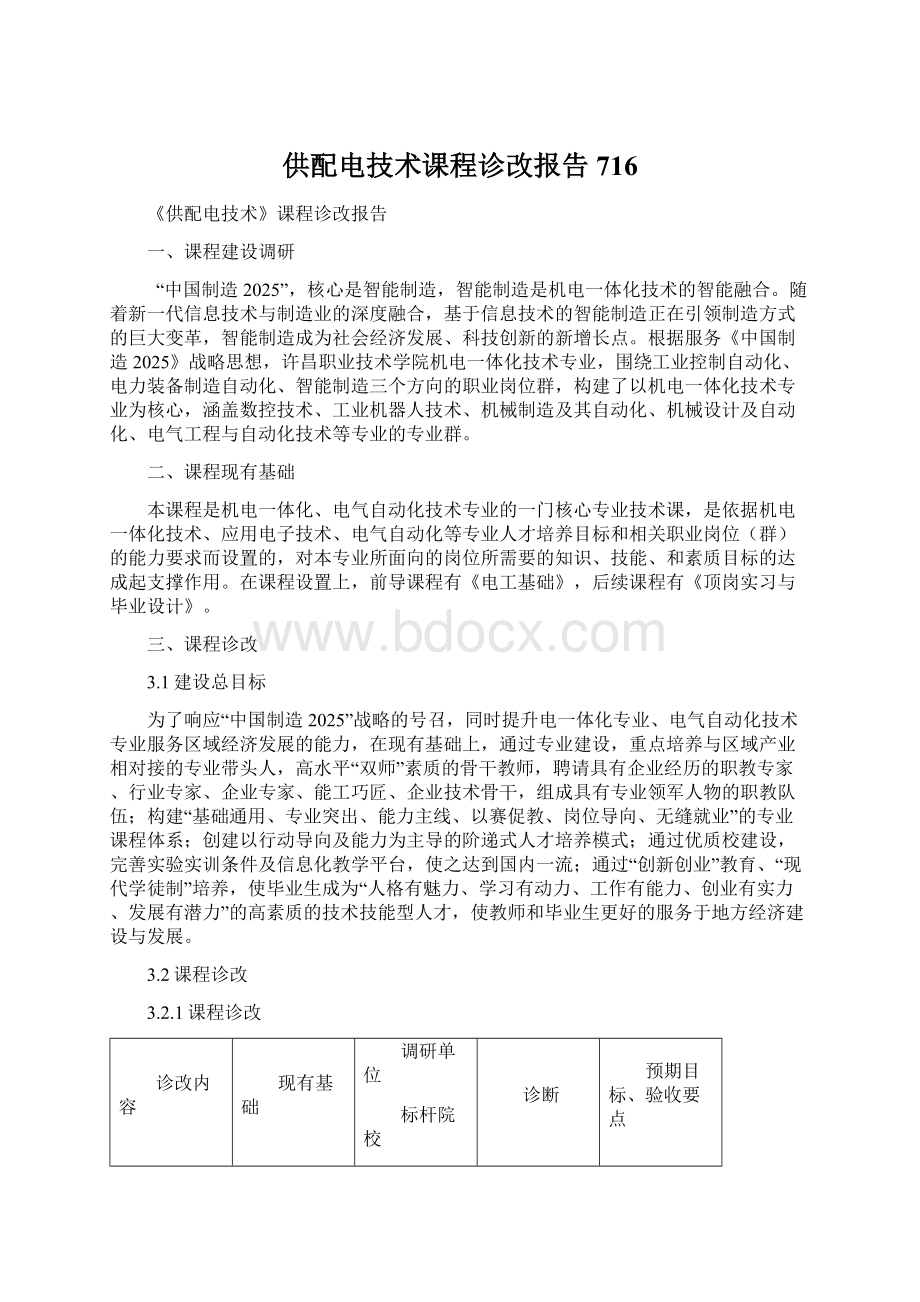 供配电技术课程诊改报告716.docx