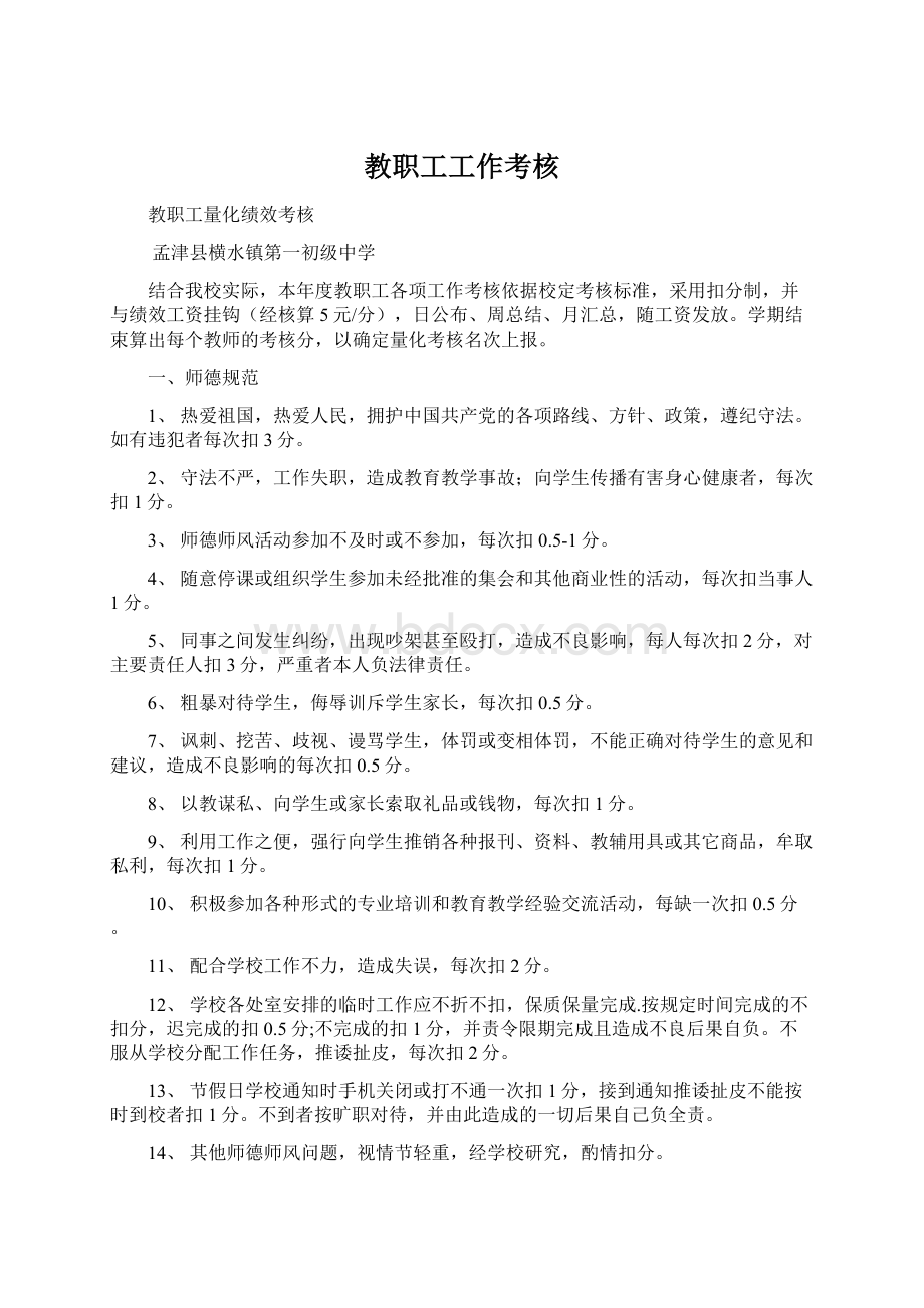 教职工工作考核文档格式.docx