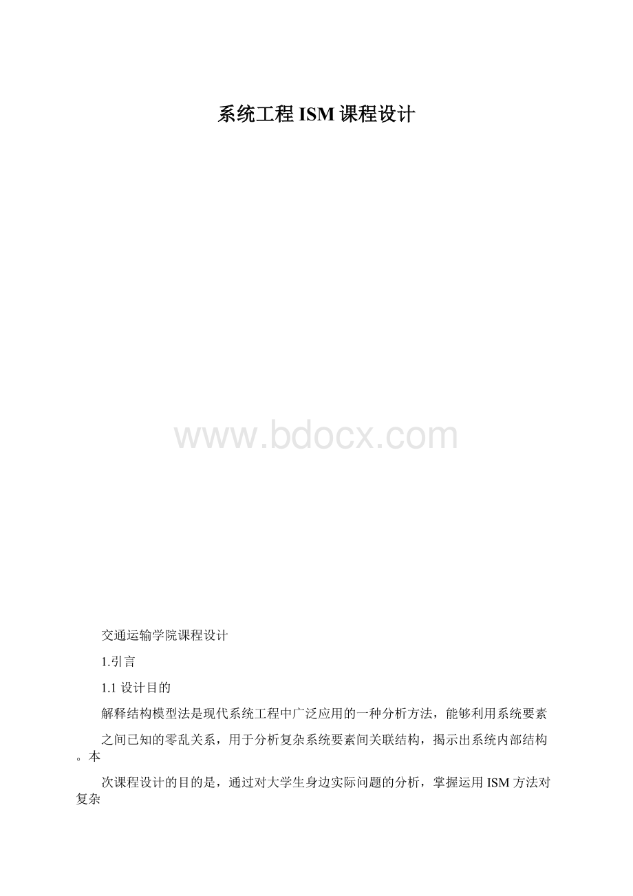 系统工程ISM课程设计.docx