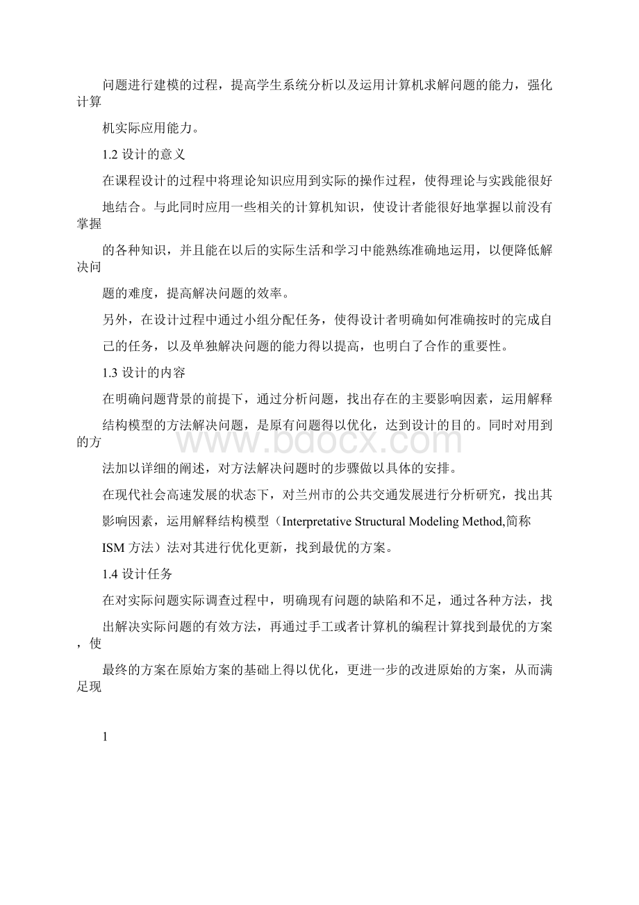 系统工程ISM课程设计.docx_第2页