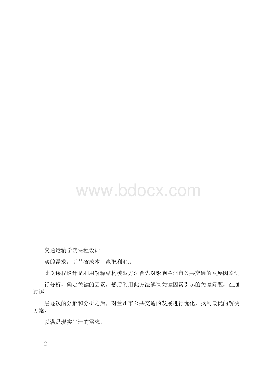 系统工程ISM课程设计.docx_第3页