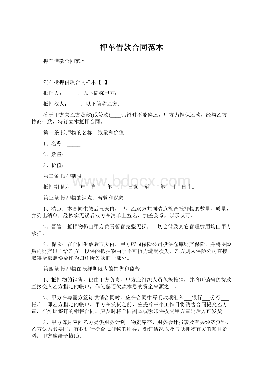 押车借款合同范本Word文件下载.docx_第1页