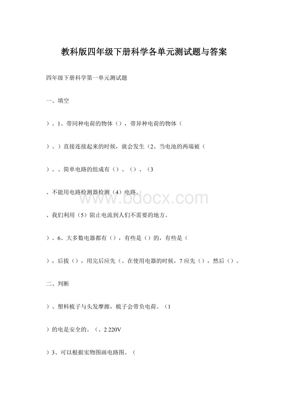 教科版四年级下册科学各单元测试题与答案.docx