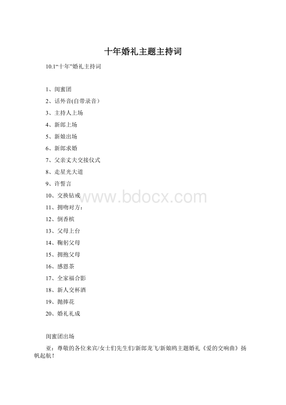 十年婚礼主题主持词Word文档格式.docx_第1页