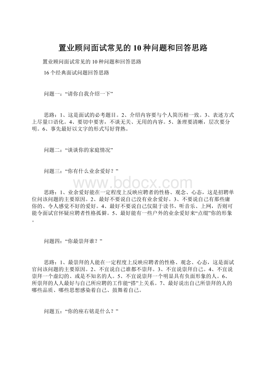 置业顾问面试常见的10种问题和回答思路.docx_第1页