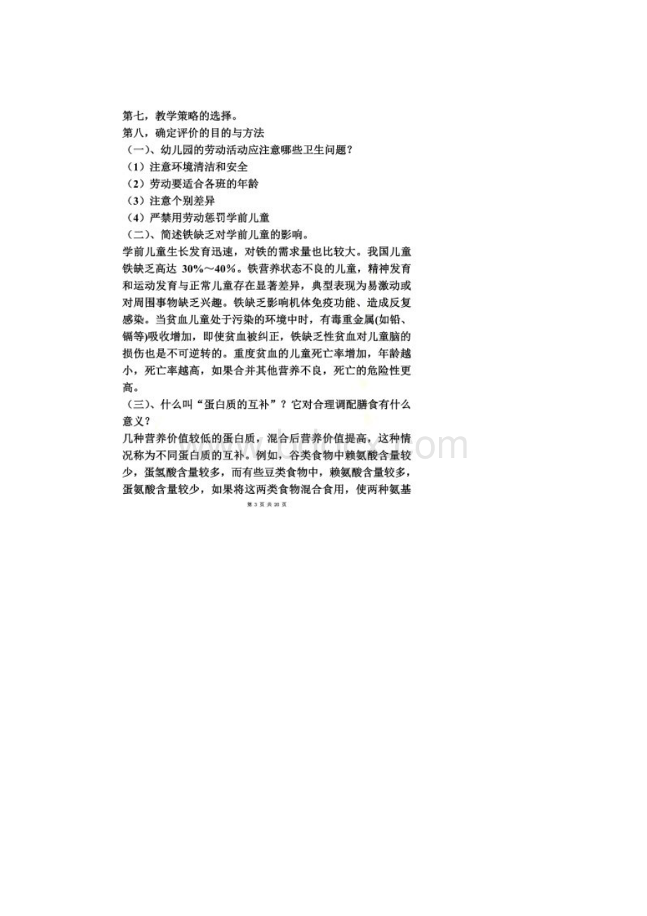 《学前儿童健康教育》简答题论述题文.docx_第2页